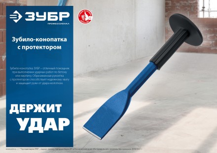 ЗУБР 75 х 250 мм, зубило-конопатка с протектором, Профессионал (2123-75) купить в Нижневартовске