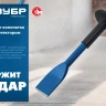 ЗУБР 75 х 250 мм, зубило-конопатка с протектором, Профессионал (2123-75) купить в Нижневартовске