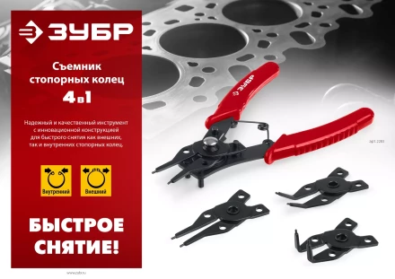 ЗУБР 4-в-1, 4 насадки, съемник стопорных колец (2283) купить в Нижневартовске