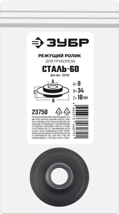 ЗУБР СТАЛЬ-60 (арт. 23752), Режущий ролик для трубореза (23750) купить в Нижневартовске