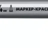 ЗУБР МК-400 серебряный, 2-4 мм маркер-краска (06325-1) купить в Нижневартовске