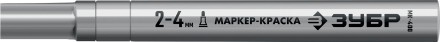 ЗУБР МК-400 серебряный, 2-4 мм маркер-краска (06325-1) купить в Нижневартовске