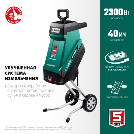 ЗУБР 2300 Вт, измельчитель садовый электрический (ЗИЭ-40-2300) купить в Нижневартовске