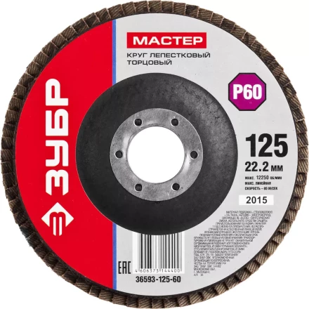 Круг шлифовальный ЗУБР "МАСТЕР" лепестковый торцевой, зерно-электрокорунд нормальный, тип КЛТ 1, P60, 125х22,2мм 36593-125-60 купить в Нижневартовске
