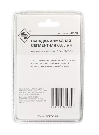 Насадка алмазная сегментная 63,5мм Энкор 50478 купить в Нижневартовске
