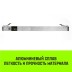 Планка блокировочная HITCH LCB270 L=24-27 m (SZ067431) купить в Нижневартовске