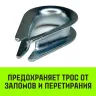 Коуш оцинкованный HITCH DIN 6899 7-8 (20 мм) (SZ071375) купить в Нижневартовске