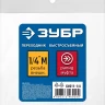 ЗУБР 1/4M - рапид муфта, переходник, Профессионал (64911-1/4) купить в Нижневартовске