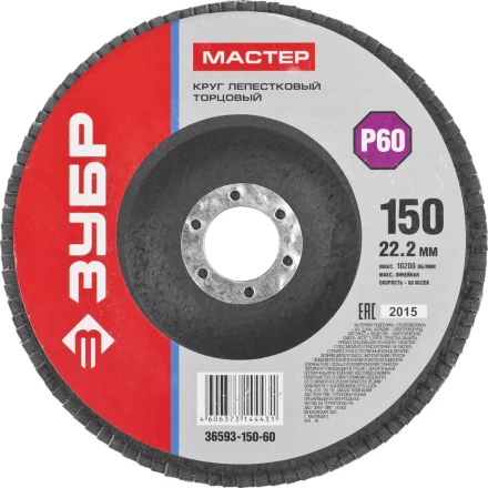 Круг шлифовальный ЗУБР "МАСТЕР" лепестковый торцевой, зерно-электрокорунд нормальный, тип КЛТ 1, P60, 150х22,2мм 36593-150-60 купить в Нижневартовске