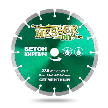 Алмазный сегментный диск MESSER-DIY диаметр 230 мм для резки бетона и кирпича купить в Нижневартовске