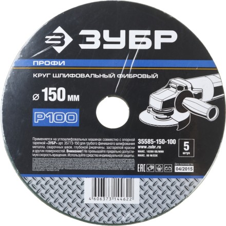 Круг шлифовальный ЗУБР &quot;ПРОФИ&quot; фибровый, для УШМ, P100, 150х22мм, 5 листов 35585-150-100 купить в Нижневартовске