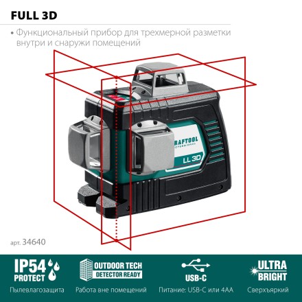 Нивелиры лазерные LL-3D, 360 град, 20/70м, IP54 34640 купить в Нижневартовске
