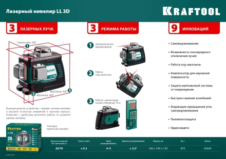 Нивелиры лазерные LL-3D, 360 град, 20/70м, IP54 34640 купить в Нижневартовске