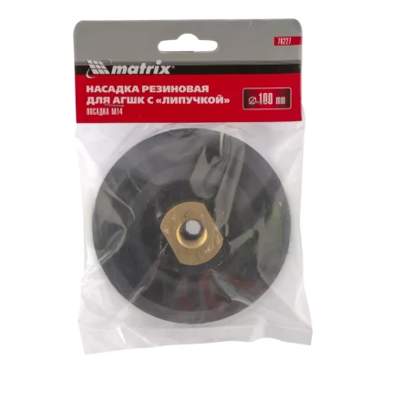 Насадка резиновая (черепашка) для АГШК с липучкой, 100 мм, посадка M14 Matrix купить в Нижневартовске