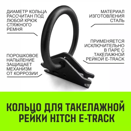 Кольцо для такелажной рейки HITCH ER405 E-Track черное (SZ067444) купить в Нижневартовске