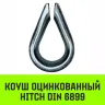 Коуш оцинкованный HITCH DIN 6899 9-10 (24 мм) (SZ071376) купить в Нижневартовске