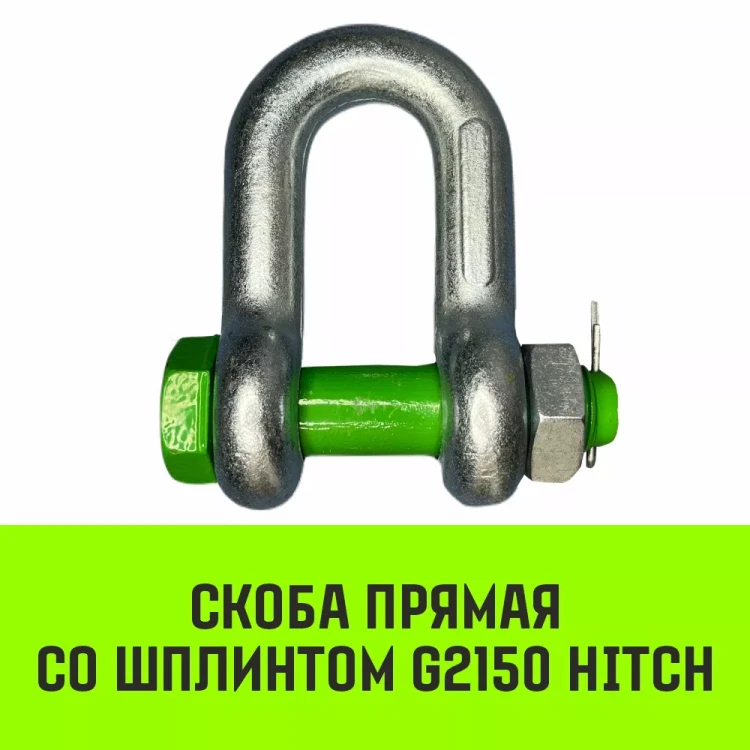 Скоба прямая со шплинтом HITCH G2150 2.0 т (SZ072058) купить в Нижневартовске