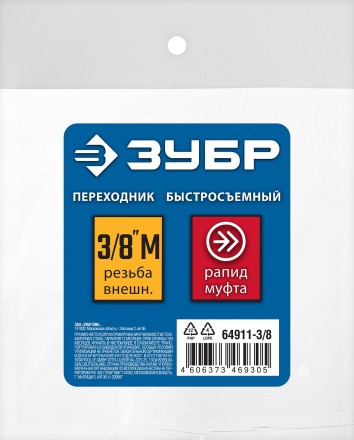 ЗУБР 3/8M - рапид муфта, переходник, Профессионал (64911-3/8) купить в Нижневартовске