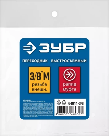 ЗУБР 3/8M - рапид муфта, переходник, Профессионал (64911-3/8) купить в Нижневартовске