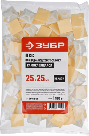 ЗУБР ПХС, 25 x 25 мм, нейлон, 100 шт, белая, самоклеющаяся площадка под хомут-стяжку (30915-25) купить в Нижневартовске