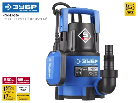 Насос ЗУБР "ПРОФЕССИОНАЛ" Т3 погружной дренажный для чистой воды (d пропускаемых частиц до 5мм), 550Вт, пропускная способность 185л/мин, напор 8,5м НПЧ-Т3-550 купить в Нижневартовске
