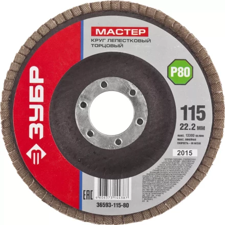 Круг шлифовальный ЗУБР "МАСТЕР" лепестковый торцевой, зерно-электрокорунд нормальный, тип КЛТ 1, P80, 115х22,2мм 36593-115-80 купить в Нижневартовске