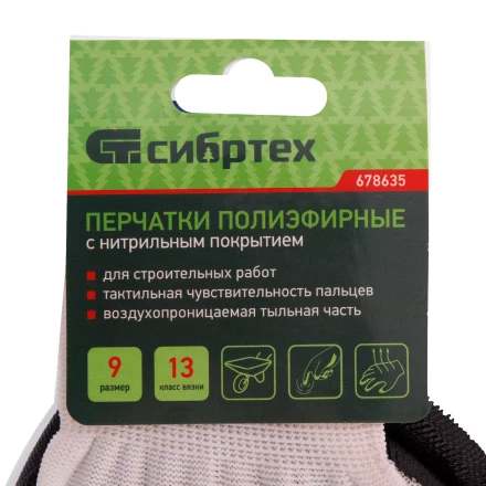Перчатки полиэфирные с черным нитрильным покрытием, размер 9, 13 класс вязки// Сибртех 678635 купить в Нижневартовске