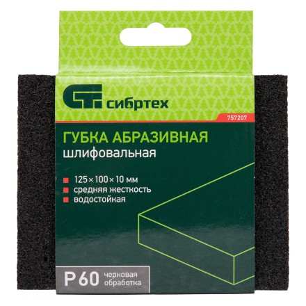 Губка для шлифования, 120 х 100 х 10 мм, средняя жесткость, P 60, Сибртех 757207 купить в Нижневартовске