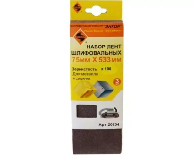 Шлифленты 75Х533 мм К100 3 штуки Энкор 20234