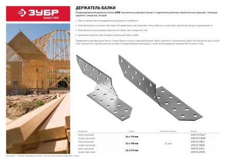 Держатель балки ЗУБР "МАСТЕР" левосторонний, 32х190мм, 20шт 310175-190-L купить в Нижневартовске