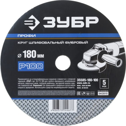 Круг шлифовальный ЗУБР &quot;ПРОФИ&quot; фибровый, для УШМ, P100, 180х22мм, 5 листов 35585-180-100 купить в Нижневартовске