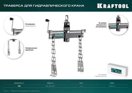 Траверсы для гидравлического крана KRAFTOOL 43415-0.7 купить в Нижневартовске