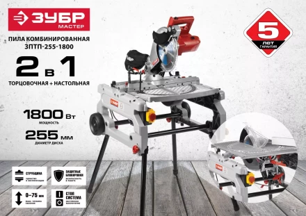 Пила торцовочная комбинированная ЗПТП-255-1800 серия МАСТЕР купить в Нижневартовске