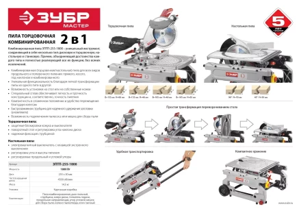Пила торцовочная комбинированная ЗПТП-255-1800 серия МАСТЕР купить в Нижневартовске