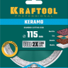 Диски алмазные отрезные для УШМ KERAMO 36684-115 купить в Нижневартовске
