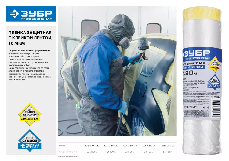 Пленка ЗУБР "ПРОФЕССИОНАЛ" защитная с клейкой лентой, HDPE, 10мкм, 2,1х20м 12250-210-20 купить в Нижневартовске