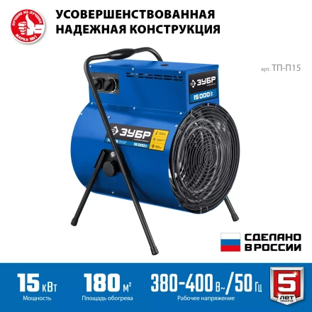 ЗУБР 15 кВт, электрическая тепловая пушка, Профессионал (ТП-П15) купить в Нижневартовске