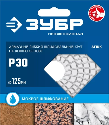 ЗУБР 125 мм, №30, мокрое шлифование, алмазный гибкий шлифовальный круг АГШК, Профессионал (29867-030) купить в Нижневартовске
