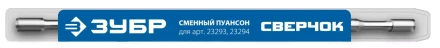 ЗУБР СВЕРЧОК, сменный пуансон для арт 23293, 23294 (23295) купить в Нижневартовске