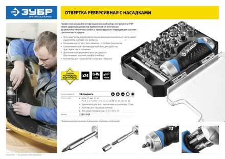 Набор ЗУБР &quot;ПРОФЕССИОНАЛ&quot;: Отвертка реверсив с двухкомп рукоят, насадки, CrMo, рукоят с отсеком для хранения бит, 24 предмета 25353-H24 купить в Нижневартовске