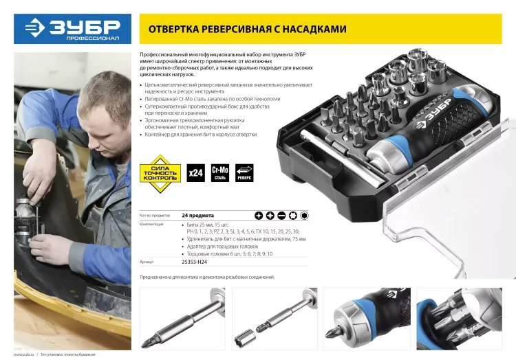 Набор ЗУБР "ПРОФЕССИОНАЛ": Отвертка реверсив с двухкомп рукоят, насадки, CrMo, рукоят с отсеком для хранения бит, 24 предмета 25353-H24 купить в Нижневартовске