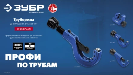ЗУБР Универсал-42, 6 - 42 мм, труборез для меди и алюминия, Профессионал (23850) купить в Нижневартовске