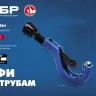 ЗУБР Универсал-42, 6 - 42 мм, труборез для меди и алюминия, Профессионал (23850) купить в Нижневартовске