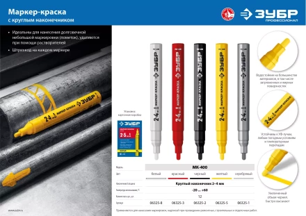 ЗУБР МК-400 желтый, 2-4 мм маркер-краска (06325-5) купить в Нижневартовске