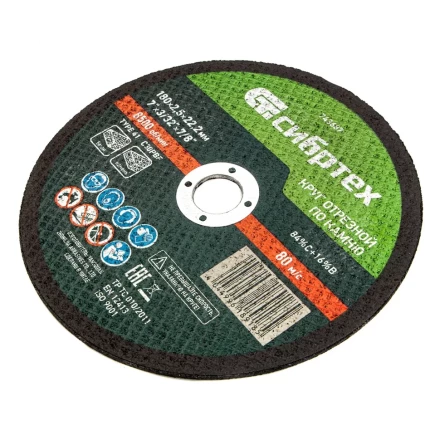 Круг отрезной по камню, 180 х 2,5 х 22,2 мм Сибртех 743687 купить в Нижневартовске