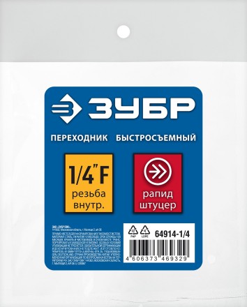 ЗУБР 1/4F - рапид штуцер, переходник, Профессионал (64914-1/4) купить в Нижневартовске