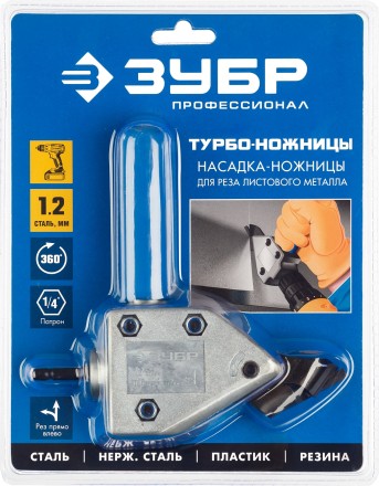 ЗУБР Турбо-Ножницы, насадка-ножницы для реза листового и гофрированного металла (23292) купить в Нижневартовске