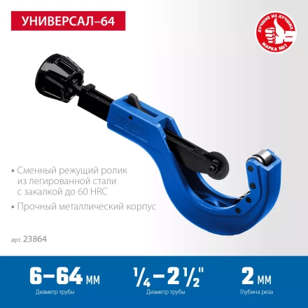 ЗУБР Универсал-64, 6 - 64 мм, труборез для меди и алюминия, Профессионал (23864) купить в Нижневартовске