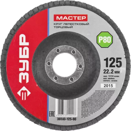 Круг шлифовальный ЗУБР "МАСТЕР" лепестковый торцевой, зерно-электрокорунд нормальный, тип КЛТ 1, P80, 125х22,2мм 36593-125-80 купить в Нижневартовске