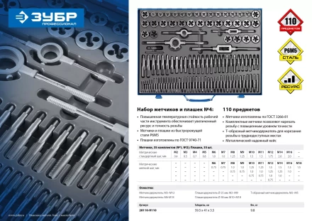Набор метчиков и плашек ЗУБР "ПРОФЕССИОНАЛ", сталь Р6М5, 110 предметов 28110-H110 купить в Нижневартовске